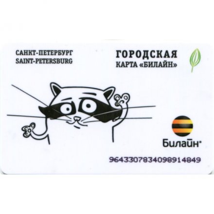 Транспортная карта &quot;Подорожник&quot;. Билайн (черный номер)