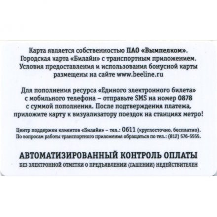Транспортная карта &quot;Подорожник&quot;. Билайн (черный номер)