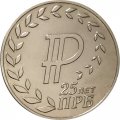 Приднестровье 25 рублей 2017 год - 25 лет Приднестровскому банку