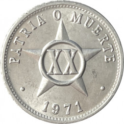 Куба 20 сентаво 1971 год
