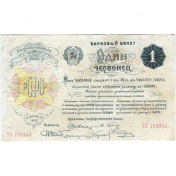РСФСР 1 червонец 1922 год (6 подписей) - VF-