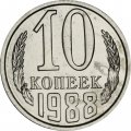 СССР 10 копеек 1988 год - из годового набора
