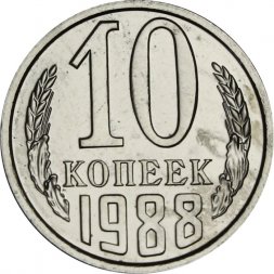 СССР 10 копеек 1988 год - из годового набора