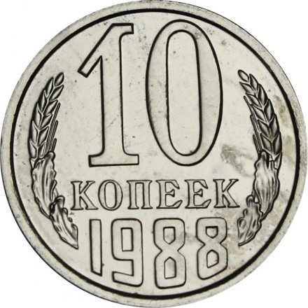 СССР 10 копеек 1988 год - из годового набора
