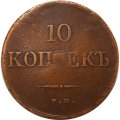 10 копеек 1837 год ЕМ-НА Николай I (1825—1855) - VF