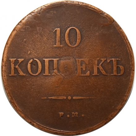 10 копеек 1837 год ЕМ-НА Николай I (1825—1855) - VF