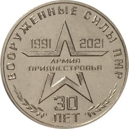 Приднестровье 25 рублей 2021 год - 30 лет Вооруженным силам ПМР