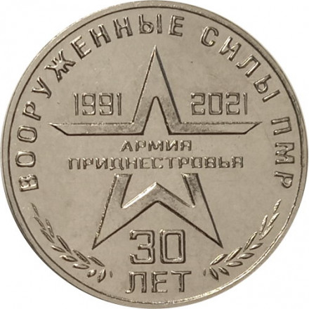 Приднестровье 25 рублей 2021 год - 30 лет Вооруженным силам ПМР