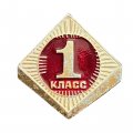 Значок СССР. 1 класс. Школа
