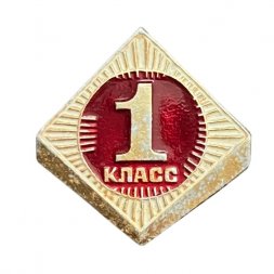 Значок СССР. 1 класс. Школа
