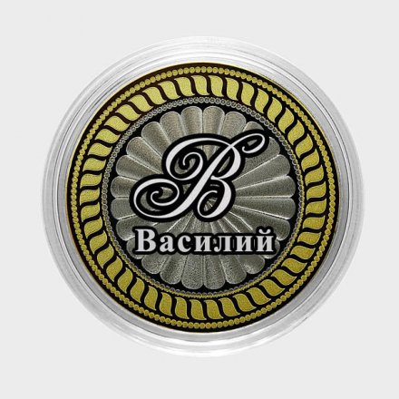Василий - Гравированная монета 10 рублей