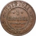 1 копейка 1913 год СПБ Николай II (1894—1917) - F
