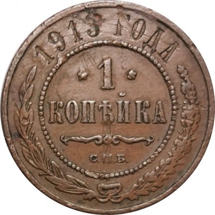 1 копейка 1913 год СПБ Николай II (1894—1917) - F