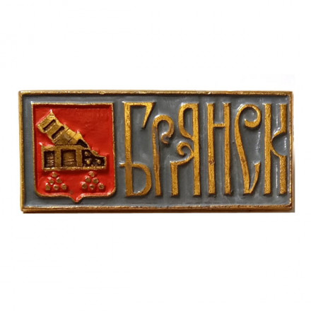 Значок Брянск. Герб. Серия &quot;Гербы на прямоугольнике&quot;