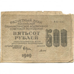 РСФСР 500 рублей 1919 год - водяной знак "Цифры вертикально", Н.Крестинский - Титов - VG