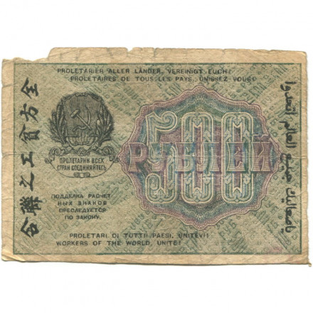 РСФСР 500 рублей 1919 год - водяной знак &quot;Цифры вертикально&quot;, Н.Крестинский - Титов - VG