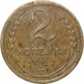 СССР 2 копейки 1932 год - F-