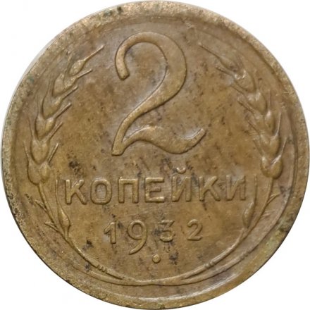 СССР 2 копейки 1932 год - F-