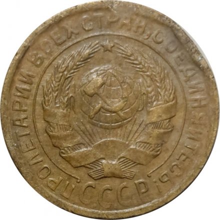 СССР 2 копейки 1932 год - F-