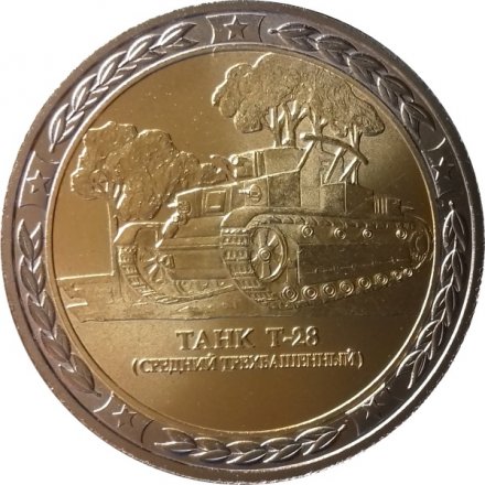 Монетовидный жетон серии &quot;Танки СССР и России&quot; - Танк Т-28 (средний трехбашенный) СПМД