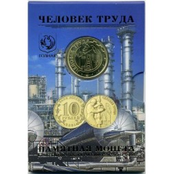 Набор «Человек труда. Работник нефтегазовой отрасли» c монетой  10 рублей и жетоном (в буклете)