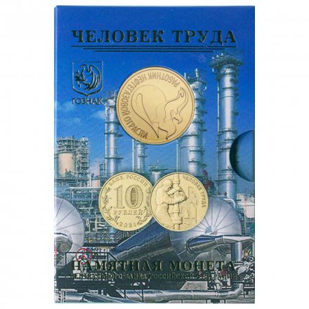 Набор «Человек труда. Работник нефтегазовой отрасли» c монетой  10 рублей и жетоном (в буклете)