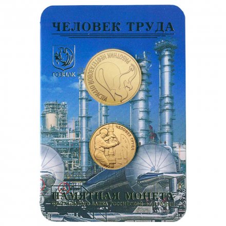 Набор «Человек труда. Работник нефтегазовой отрасли» c монетой  10 рублей и жетоном (в буклете)
