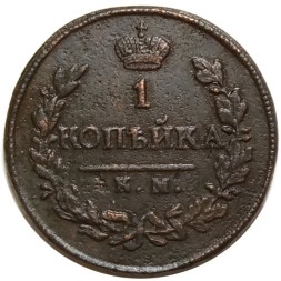 1 копейка 1819 год КМ-АД Александр I (1801—1825) - XF-