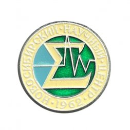 Значок Новосибирский научный центр 1962 год