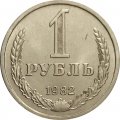 СССР 1 рубль 1982 год (Регулярный чекан) - XF