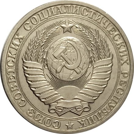 СССР 1 рубль 1982 год (Регулярный чекан) - XF