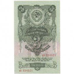 СССР 3 рубля 1947 год - 16 лент - UNC