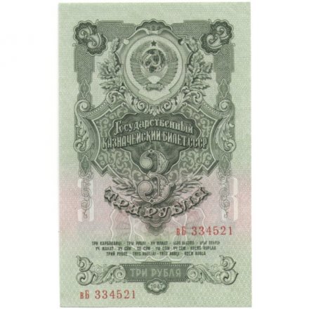 СССР 3 рубля 1947 год - 16 лент - UNC