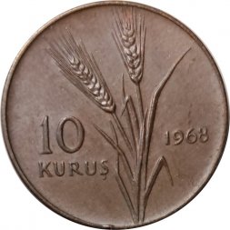 Турция 10 куруш 1968 год