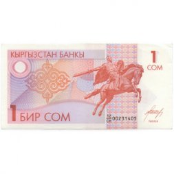 Кыргызстан 1 сом 1993 год - Манас. Мавзолей Манаса - XF+
