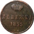 Денежка 1855 год ВМ Александр II (1855—1881) - VF-