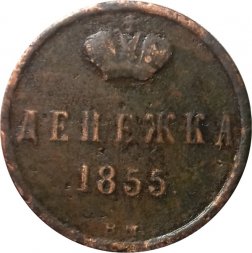 Денежка 1855 год ВМ Александр II (1855—1881) - VF-