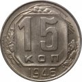 СССР 15 копеек 1946 год - UNC