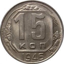 СССР 15 копеек 1946 год - UNC
