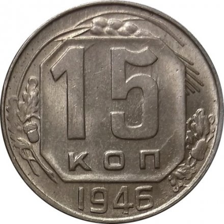 СССР 15 копеек 1946 год - UNC