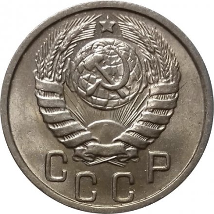 СССР 15 копеек 1946 год - UNC