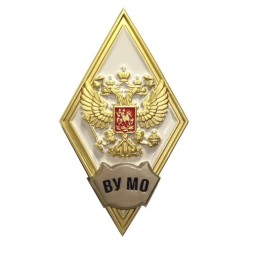 Знак (ромб) об окончании ВУ МО (Военного университета Министерства обороны РФ) белый, с бланком удостоверения