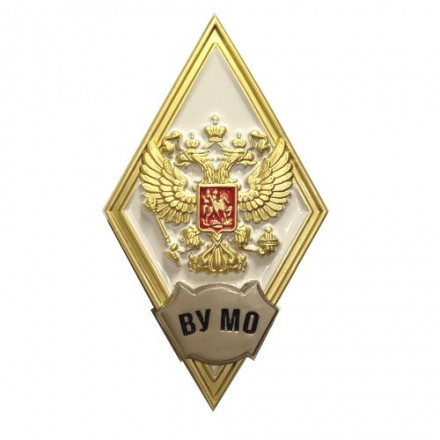 Знак (ромб) об окончании ВУ Министерства обороны (белый), с бланком удостоверения