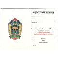 Знак &quot;Пограничник&quot; Мотоманевренная группа, с удостоверением