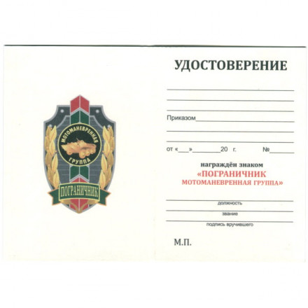 Знак &quot;Пограничник&quot; Мотоманевренная группа, с удостоверением