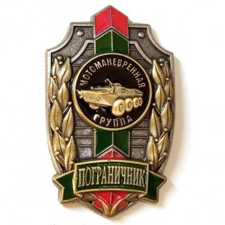 Знак &quot;Пограничник&quot; Мотоманевренная группа, с удостоверением
