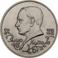Россия 1 рубль 1992 год - 110 лет со дня рождения Янки Купалы (UNC)