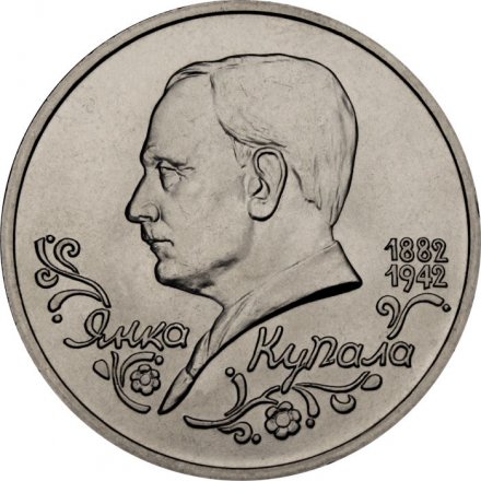 Россия 1 рубль 1992 год - 110 лет со дня рождения Янки Купалы (UNC)