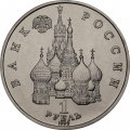 Россия 1 рубль 1992 год - 110 лет со дня рождения Янки Купалы (UNC)