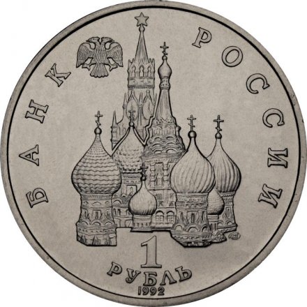 Россия 1 рубль 1992 год - 110 лет со дня рождения Янки Купалы (UNC)